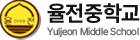 율전중학교