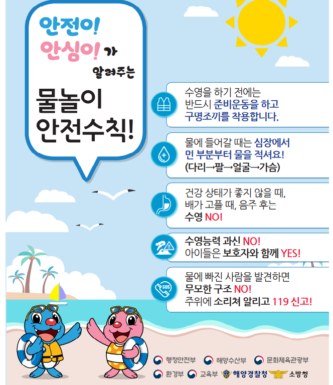 여름철 물놀이 안전수칙