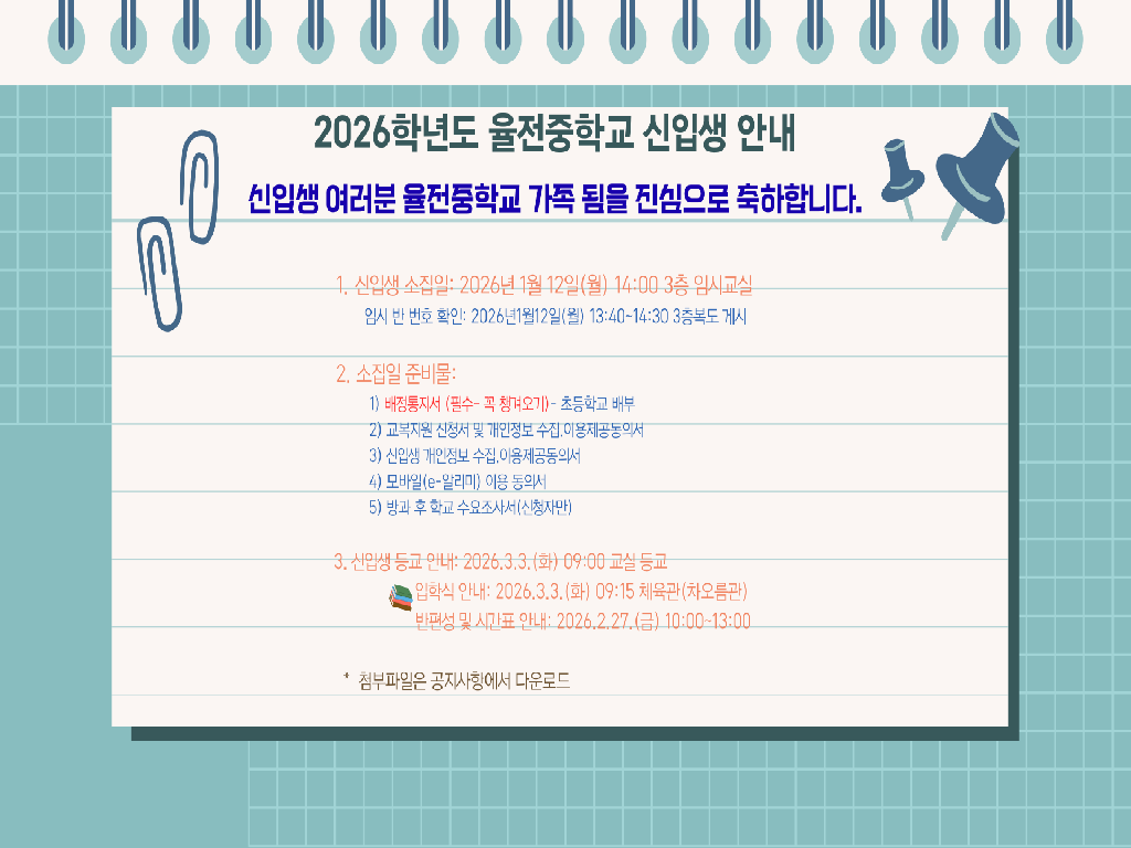 2026년도 율전중학교 신입생 안내