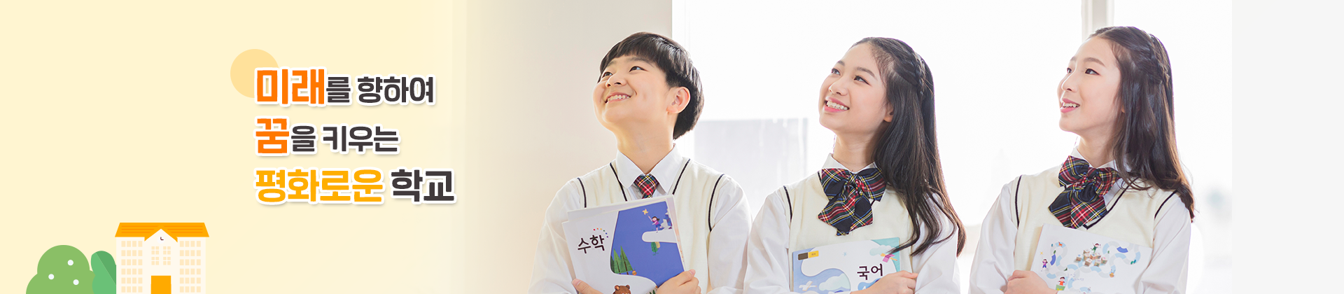 미래를 향하여 꿈을 키우는 평화로운 학교